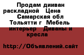 Продам дииван раскладной › Цена ­ 7 000 - Самарская обл., Тольятти г. Мебель, интерьер » Диваны и кресла   